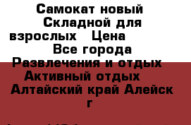 Самокат новый. Складной,для взрослых › Цена ­ 3 300 - Все города Развлечения и отдых » Активный отдых   . Алтайский край,Алейск г.